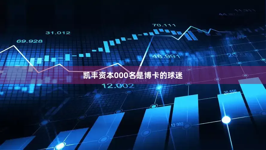 凯丰资本000名是博卡的球迷