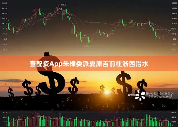 查配资App朱棣委派夏原吉前往浙西治水
