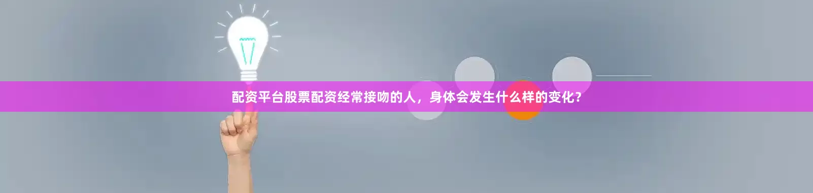 配资平台股票配资经常接吻的人，身体会发生什么样的变化？