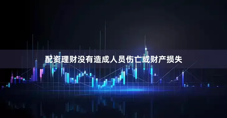 配资理财没有造成人员伤亡或财产损失