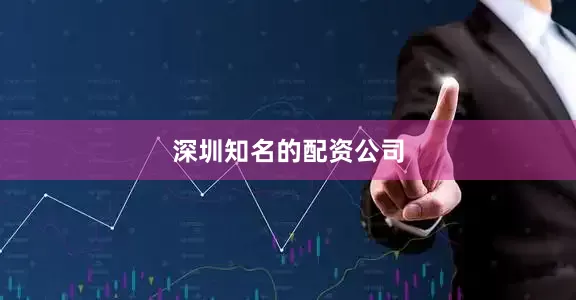 深圳知名的配资公司