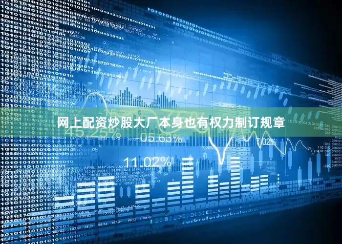 网上配资炒股大厂本身也有权力制订规章