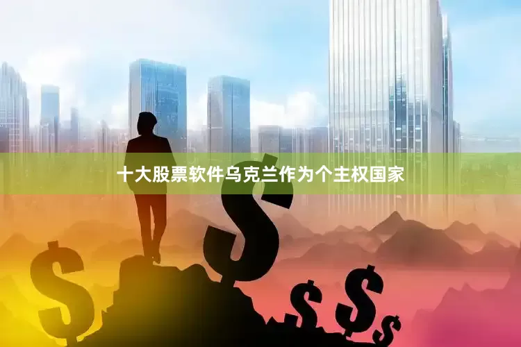 十大股票软件乌克兰作为个主权国家