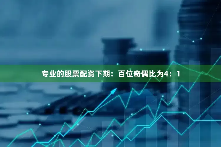 专业的股票配资下期：　　百位奇偶比为4：1