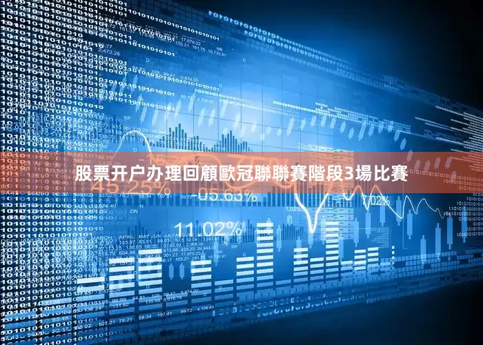 股票开户办理回顧歐冠聯聯賽階段3場比賽