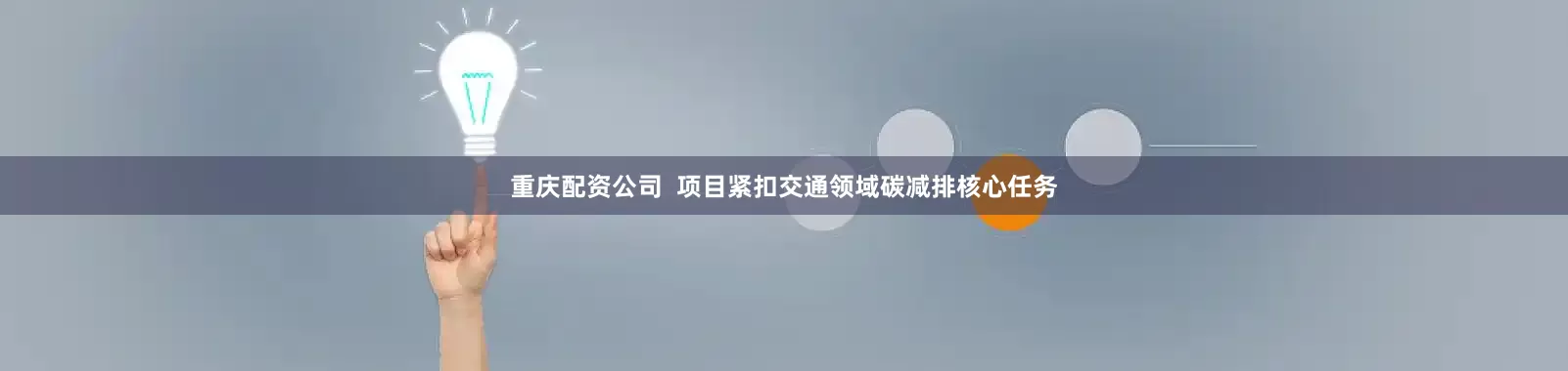 重庆配资公司  项目紧扣交通领域碳减排核心任务