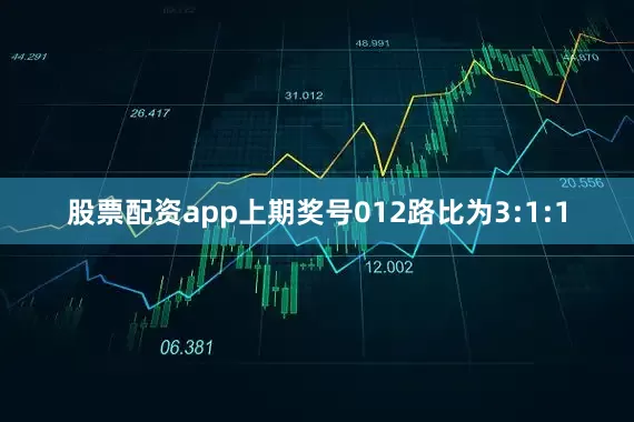 股票配资app上期奖号012路比为3:1:1