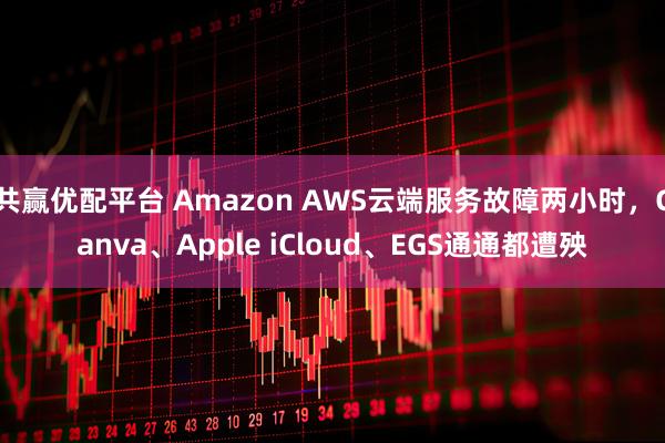 共赢优配平台 Amazon AWS云端服务故障两小时,Canva、Apple iCloud、EGS通通都遭殃